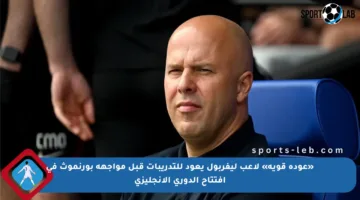 «عودة قوية» لاعب ليفربول يعود للتدريبات قبل مواجهة بورنموث في افتتاح الدوري الإنجليزي